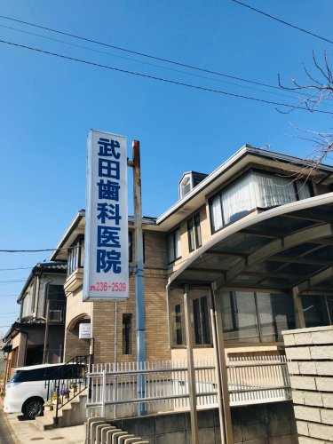 病院　武田歯科医院（病院）まで663m