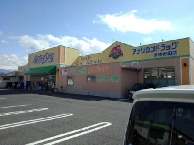 ドラックストア　アメリカンドラッグまゆみ田店（ドラッグストア）まで1700m