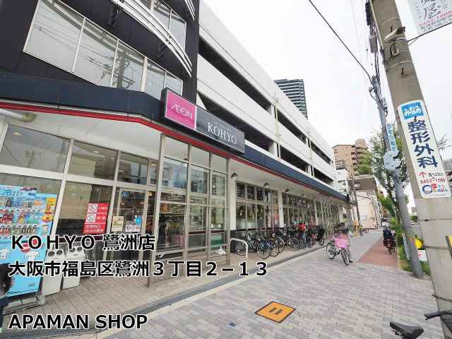 スーパー　ＫＯＨＹＯ鷺洲店（スーパー）まで866m