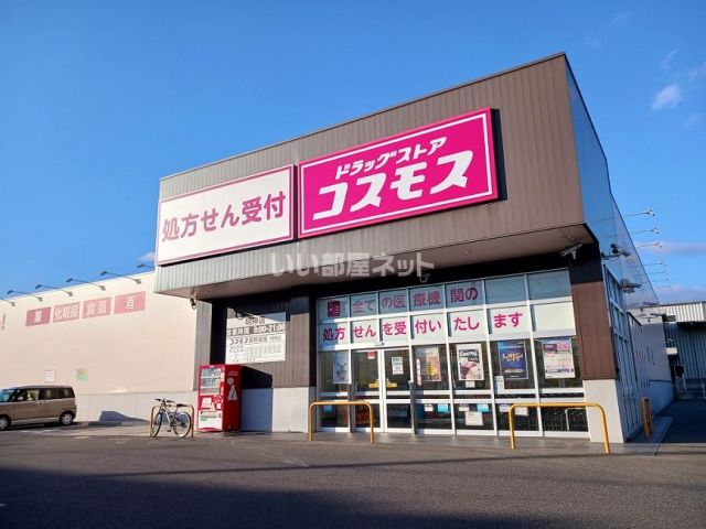 ドラックストア　ディスカウントドラッグ コスモス 明神店（ドラッグストア）まで836m