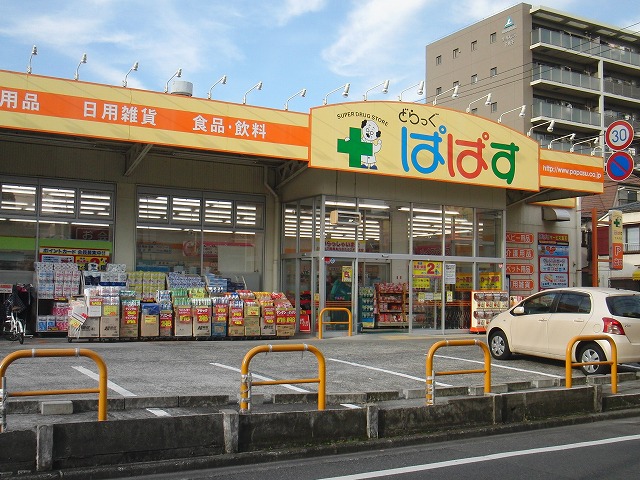 ドラックストア　どらっぐぱぱす 下丸子店（ドラッグストア）まで36m