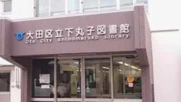 図書館　下丸子図書館（図書館）まで250m