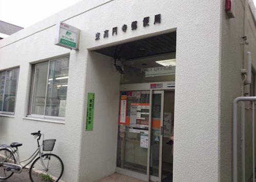 郵便局　東高円寺郵便局（郵便局）まで804m