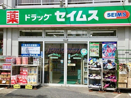 ドラックストア　ドラッグセイムス 足立五反野店（ドラッグストア）まで408m