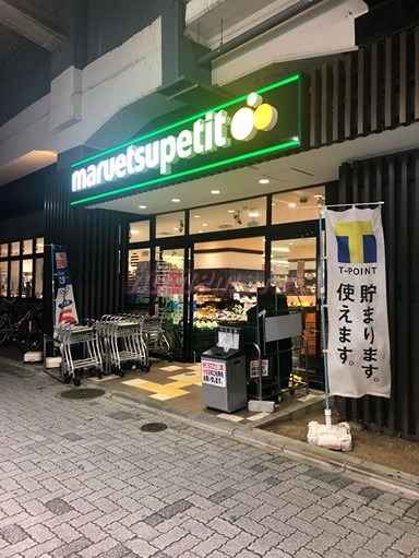 スーパー　マルエツ プチ 五反野駅店（スーパー）まで732m