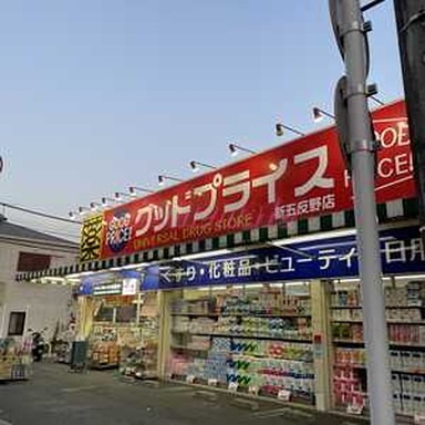 ドラックストア　ユニバーサルドラック グッドプライス新五反野店（ドラッグストア）まで738m