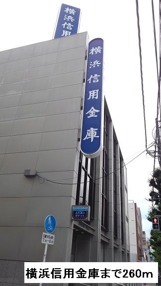 銀行　横浜信用金庫（銀行）まで260m