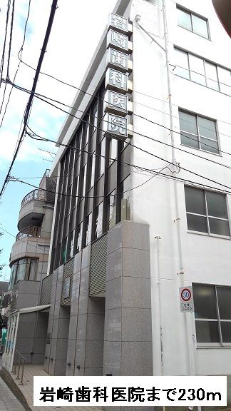 病院　岩崎歯科医院（病院）まで230m