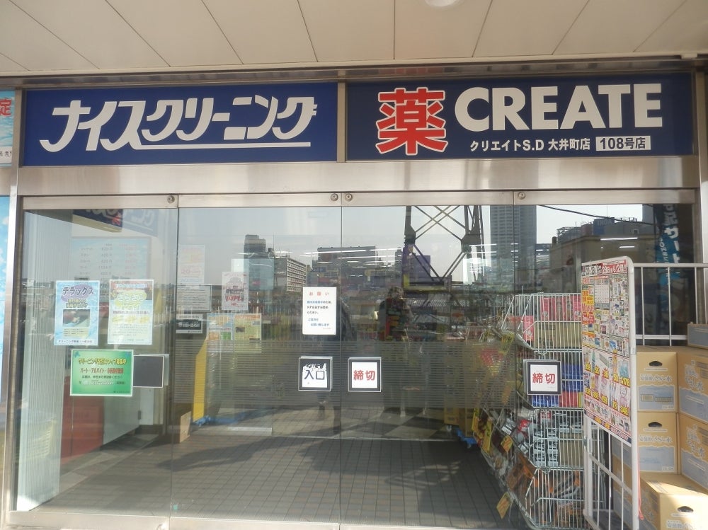 ドラックストア　クリエイトSD(エス・ディー) 品川大井町店（ドラッグストア）まで523m
