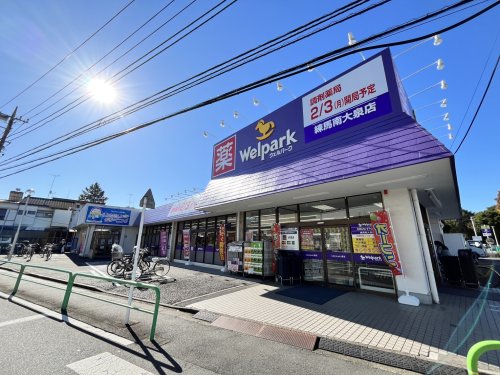 ドラックストア　Welpark(ウェルパーク) 練馬南大泉店（ドラッグストア）まで551m
