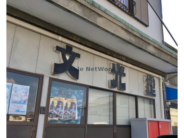 その他　（資）文光堂（その他）まで196m