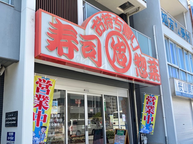 飲食店　寿司丸忠桜山店（飲食店）まで90m