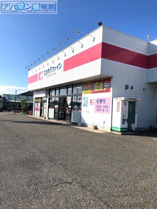 ドラックストア　ココカラファイン新通店（ドラッグストア）まで371m