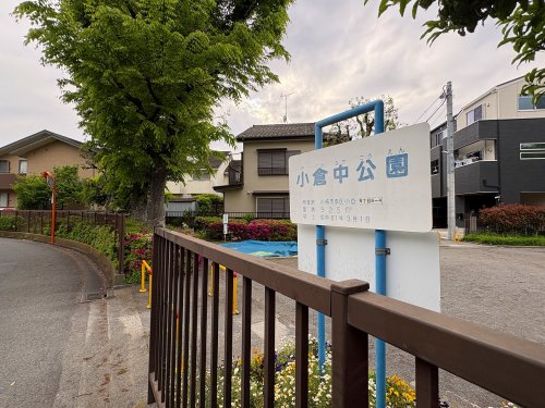 公園　小倉中公園（公園）まで680m
