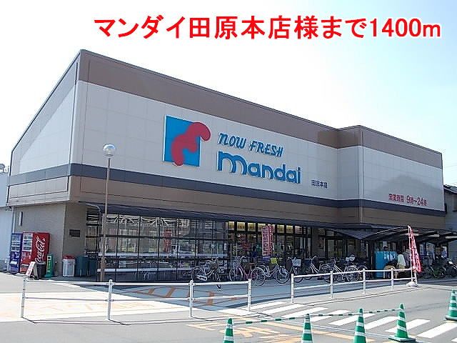 スーパー　マンダイ田原本店様（スーパー）まで1400m