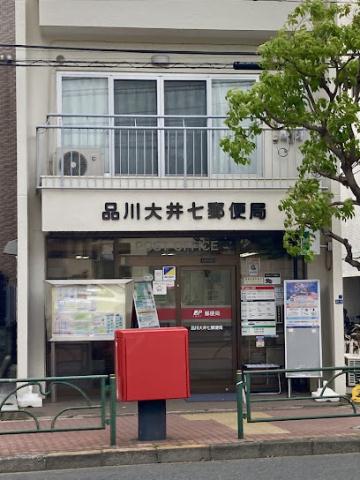 郵便局　品川大井七郵便局（郵便局）まで227m