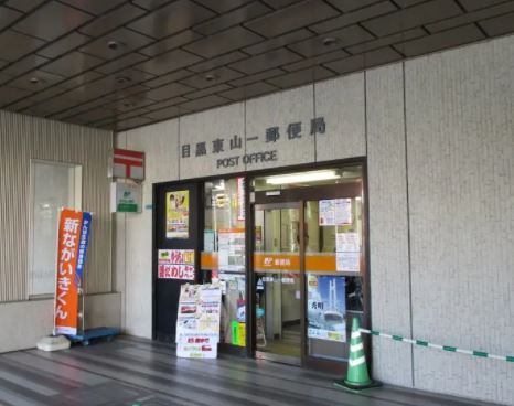 郵便局　目黒東山一郵便局（郵便局）まで365m