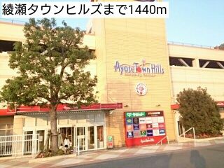 ショッピングセンター　綾瀬タウンヒルズ（ショッピングセンター）まで1440m