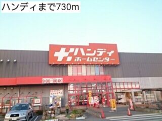 ホームセンター　ハンディ（ホームセンター）まで730m