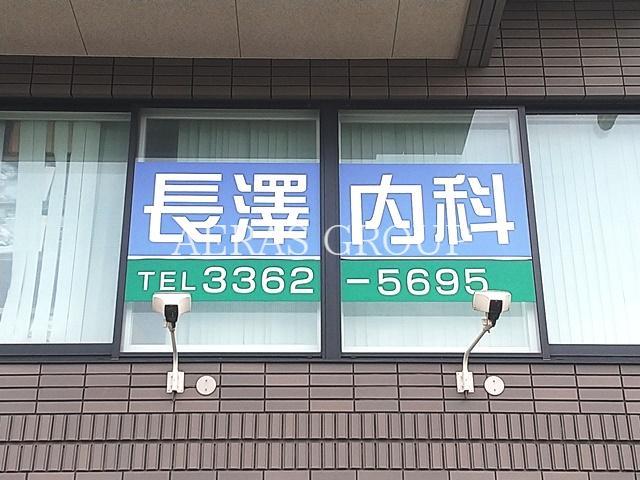 病院　長澤内科（病院）まで217m