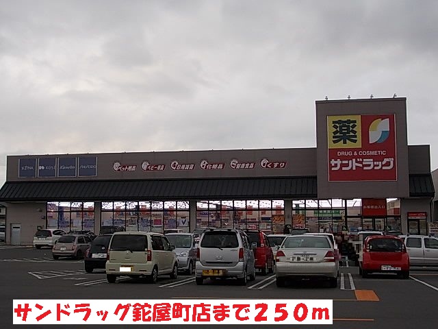 ドラックストア　サンドラッグ鉈屋町店（ドラッグストア）まで250m