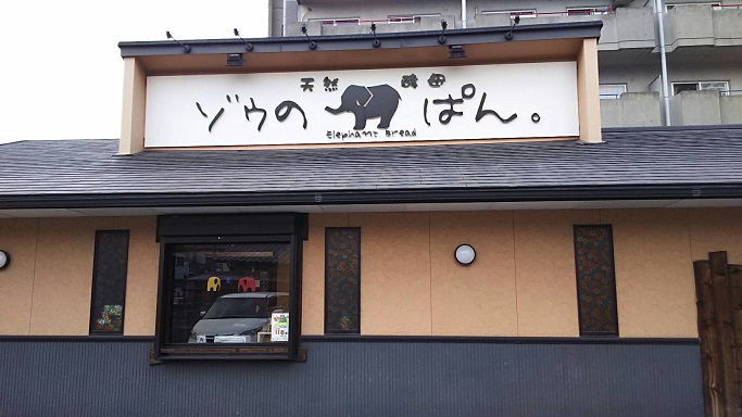ショッピングセンター　【ゾウのぱん】（ショッピングセンター）まで108m
