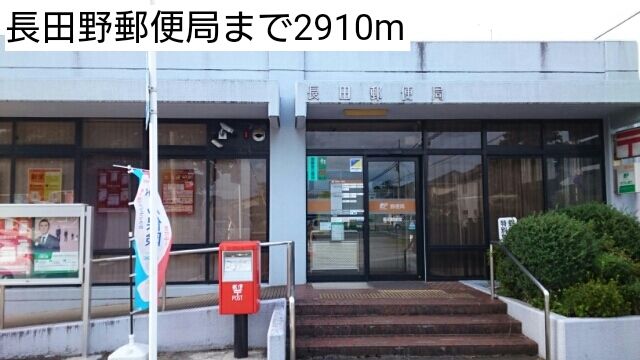 郵便局　長田野郵便局（郵便局）まで2910m