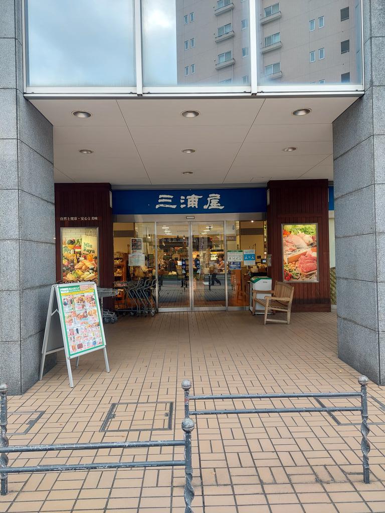 スーパー　三浦屋（スーパー）まで780m