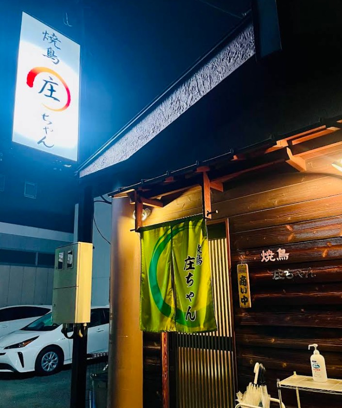 飲食店　焼鳥庄ちゃん（飲食店）まで907m