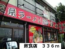 飲食店　飲食店（飲食店）まで336m