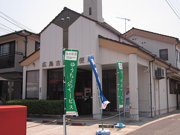 郵便局　広島古江郵便局（郵便局）まで735m