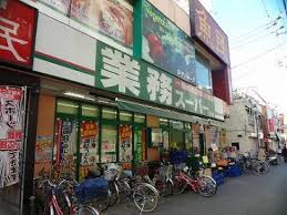 スーパー　業務スーパー 西小山店（スーパー）まで209m