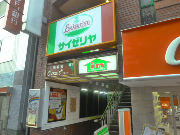飲食店　サイゼリヤ 下高井戸日大通り店（飲食店）まで316m