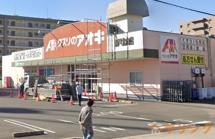 ドラックストア　クスリのアオキ瀬戸北山店（ドラッグストア）まで857m