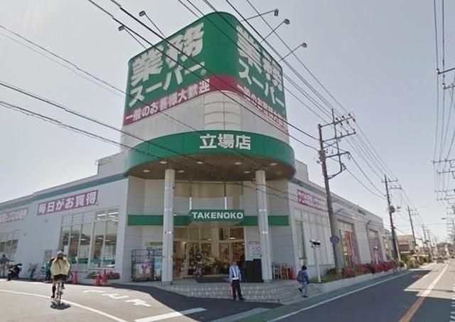スーパー　業務スーパー立場店（スーパー）まで1083m