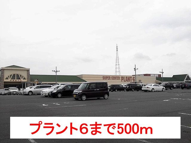 ショッピングセンター　プラント６（ショッピングセンター）まで500m