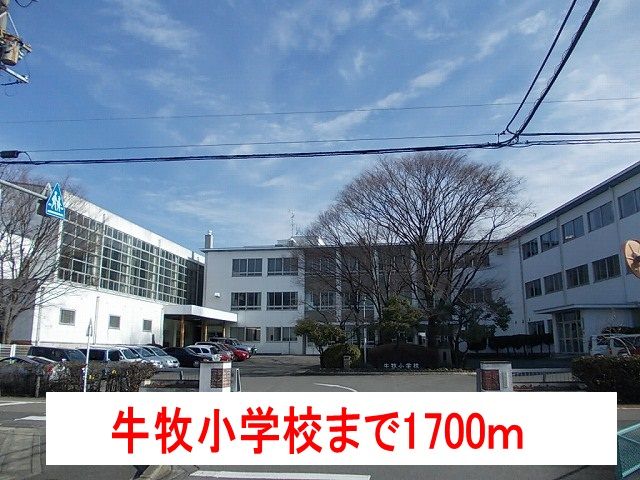 小学校　牛牧小学校（小学校）まで1700m