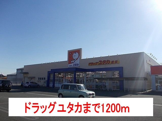 ドラックストア　ドラッグユタカ（ドラッグストア）まで1200m