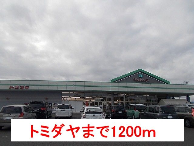 スーパー　トミダヤ（スーパー）まで1200m