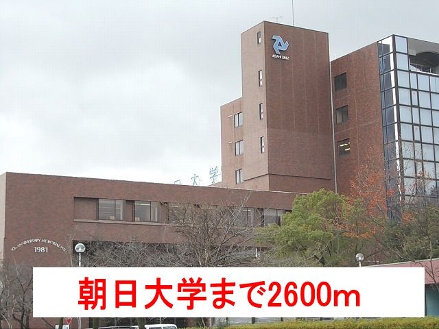 大学・短大　朝日大学（大学・短大）まで2600m