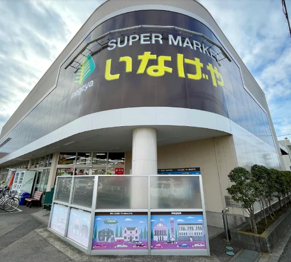 スーパー　いなげや 小平学園西町店（スーパー）まで1134m