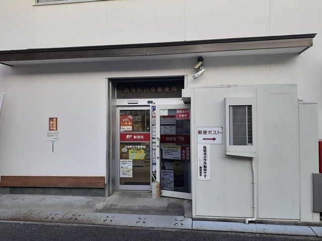 郵便局　羽曳野古市郵便局（郵便局）まで159m