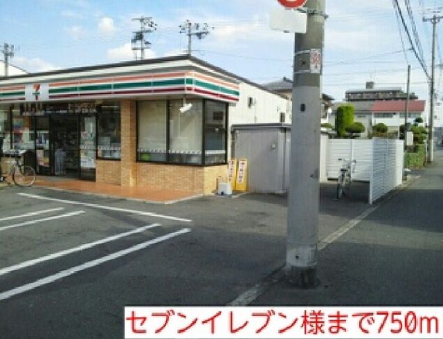 コンビニ　セブンイレブン様（コンビニ）まで750m