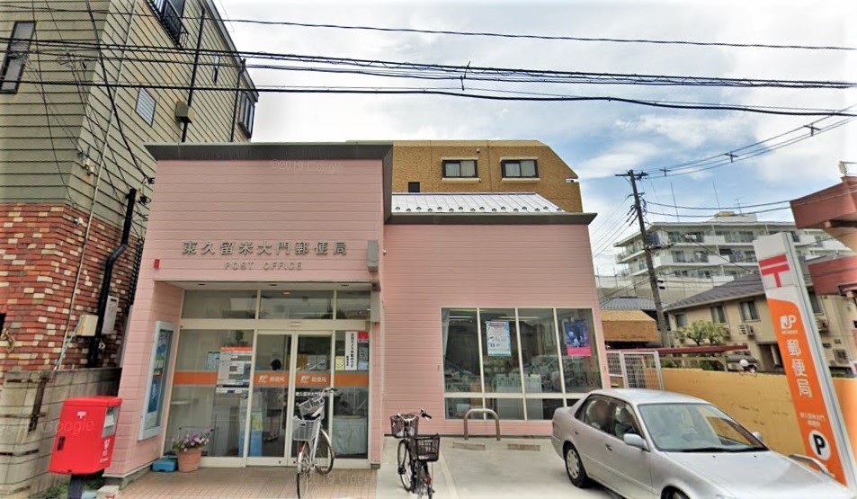 郵便局　東久留米大門郵便局（郵便局）まで350m