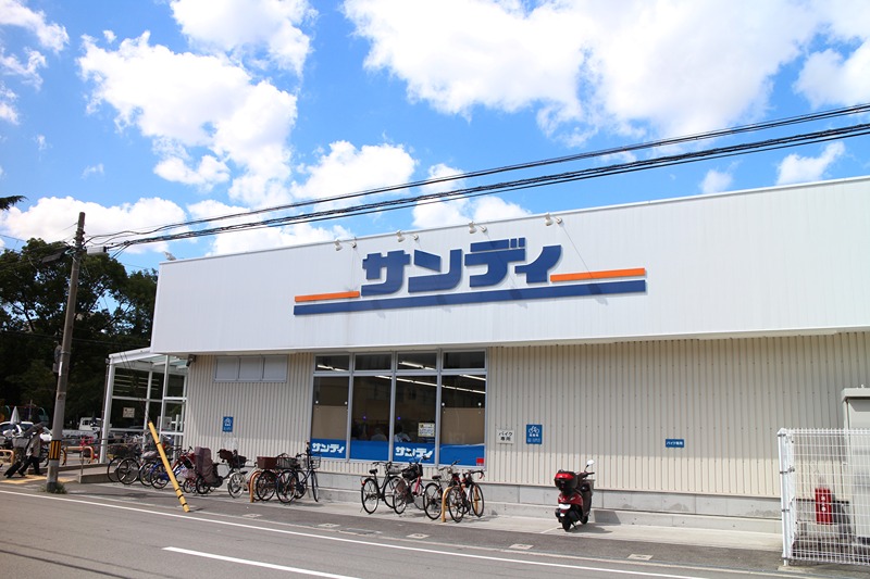 スーパー　サンディ　放出店（スーパー）まで421m