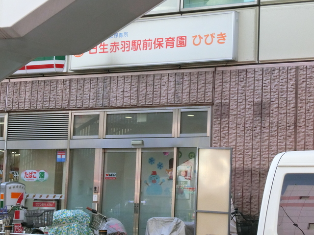 幼稚園・保育園　日生赤羽駅前保育園ひびき（幼稚園・保育園）まで129m