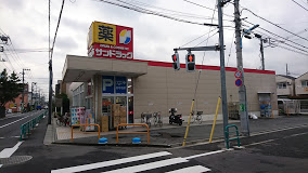 ドラックストア　サンドラッグ 今川店（ドラッグストア）まで684m