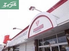 ホームセンター　ジャンブルストア十日市店（ホームセンター）まで92m
