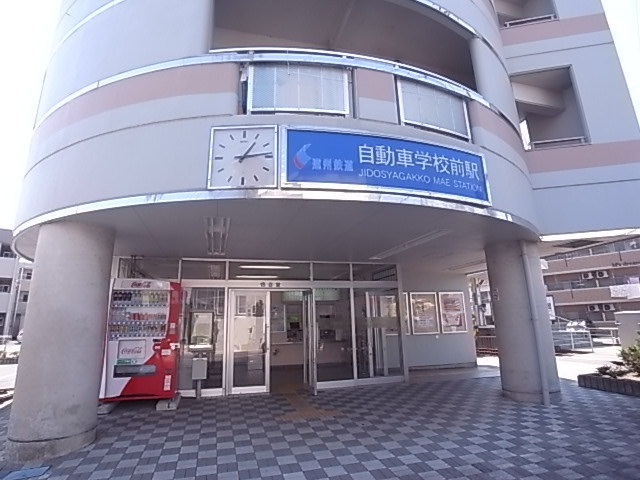 その他　遠鉄自動車学校前駅（その他）まで278m