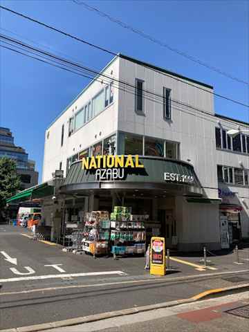 スーパー　ナショナル麻布 National Azabu（スーパー）まで200m